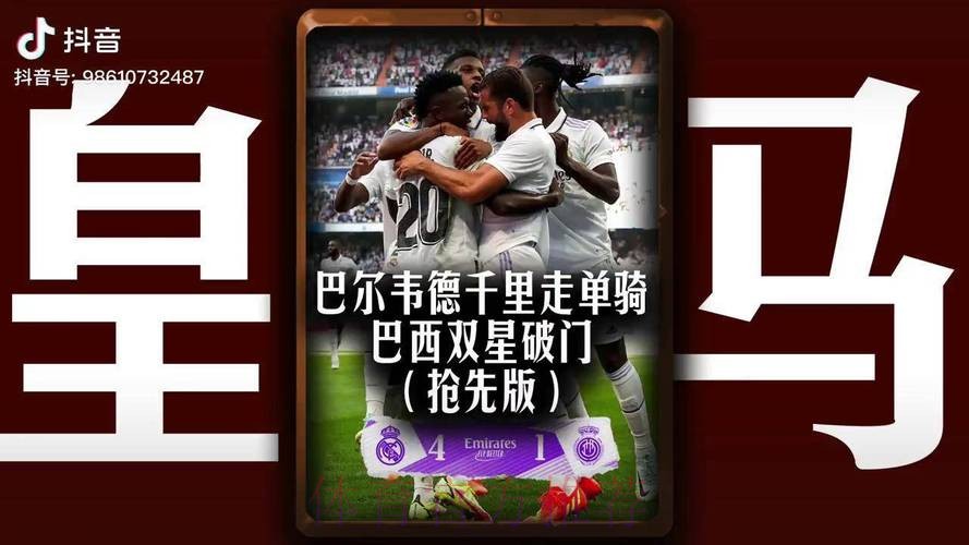 西甲-巴尔韦德世界波巴西双星破门 皇马4-1马洛卡 西甲-巴尔韦德世界波巴西双星破门 皇马4-1马洛卡