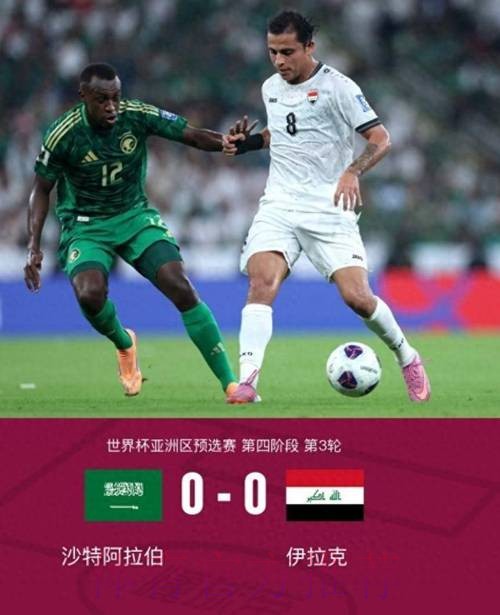 亚预赛国足0-0平沙特 末轮将与伊拉克生死战